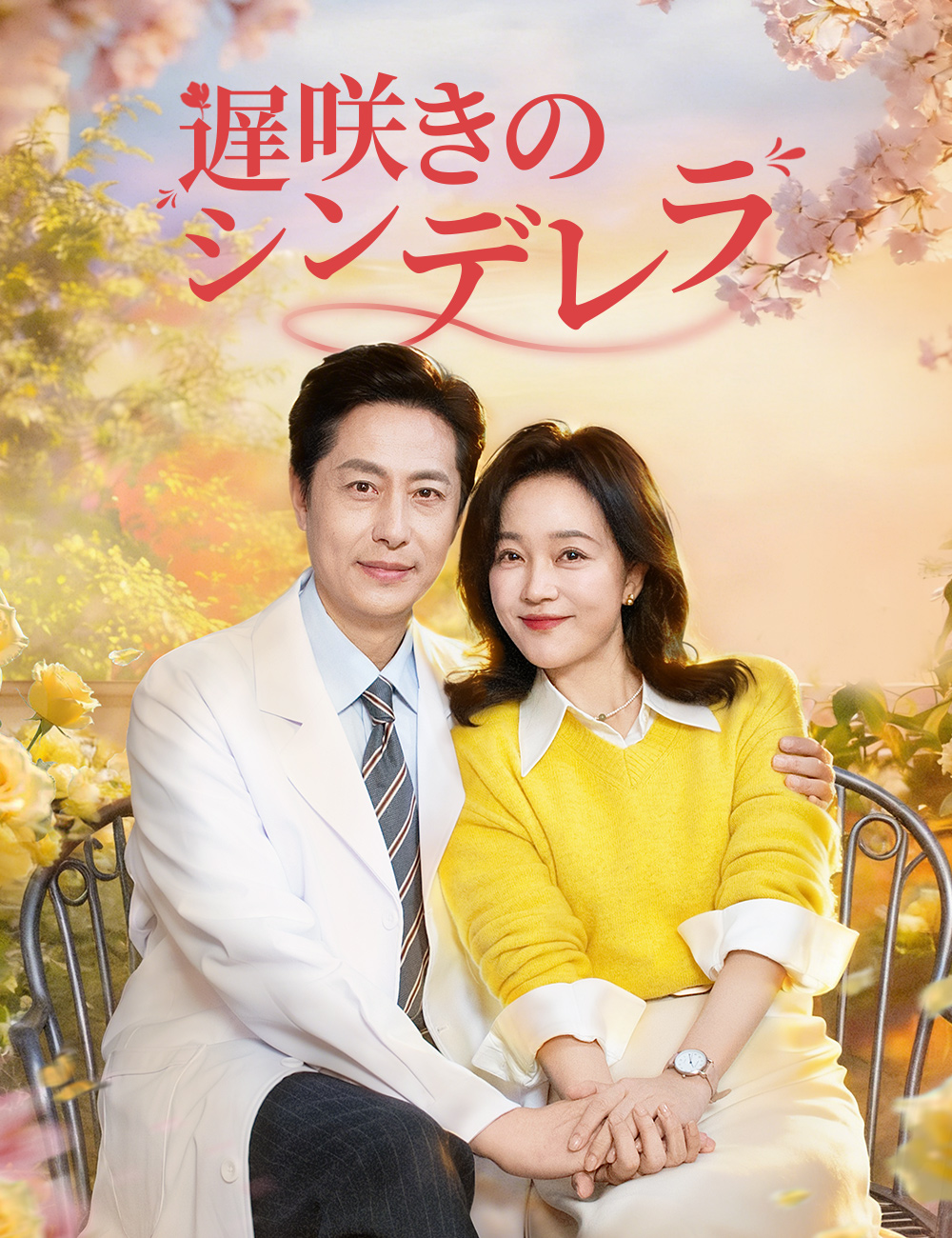 遅咲きのシンデレラ