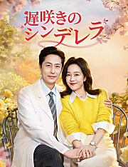 遅咲きのシンデレラ