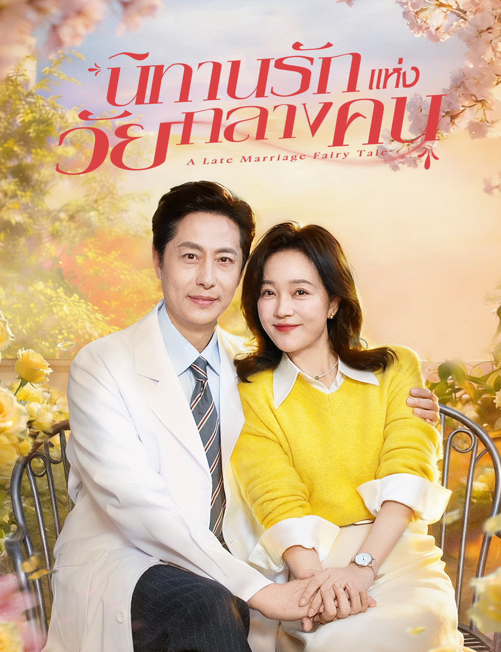 นิทานรักแห่งวัยกลางคน