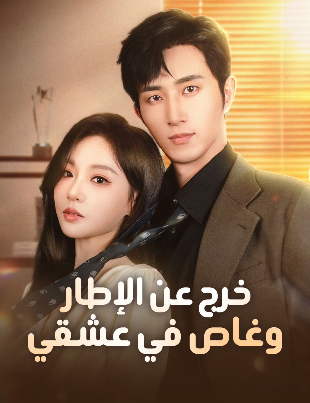 خرج عن الإطار وغاص في عشقي