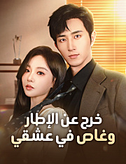 خرج عن الإطار وغاص في عشقي