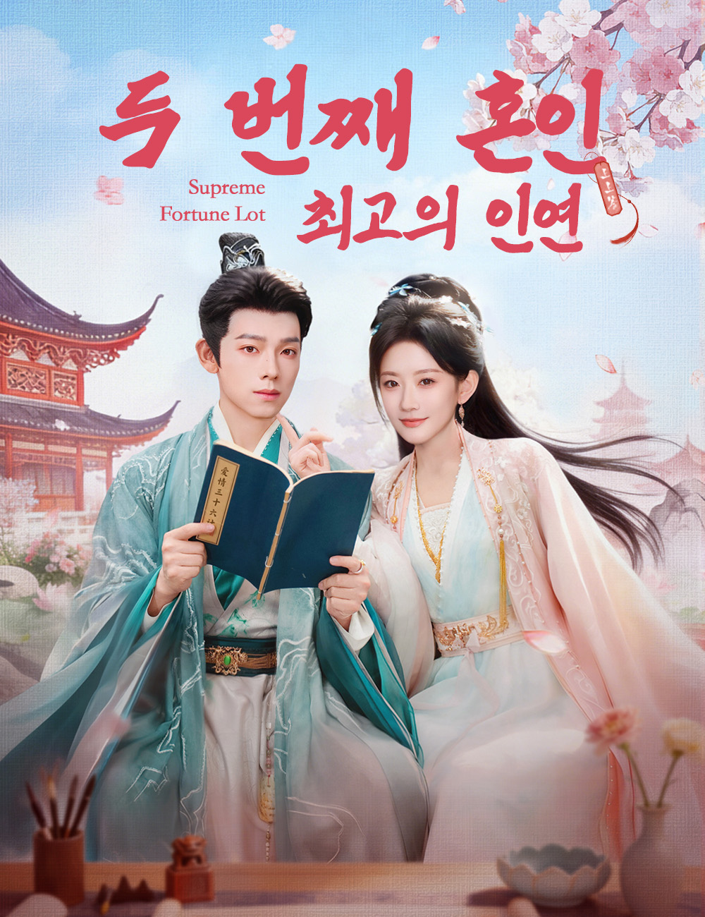 두 번째 혼인, 최고의 인연