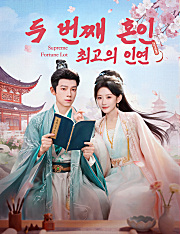 두 번째 혼인, 최고의 인연