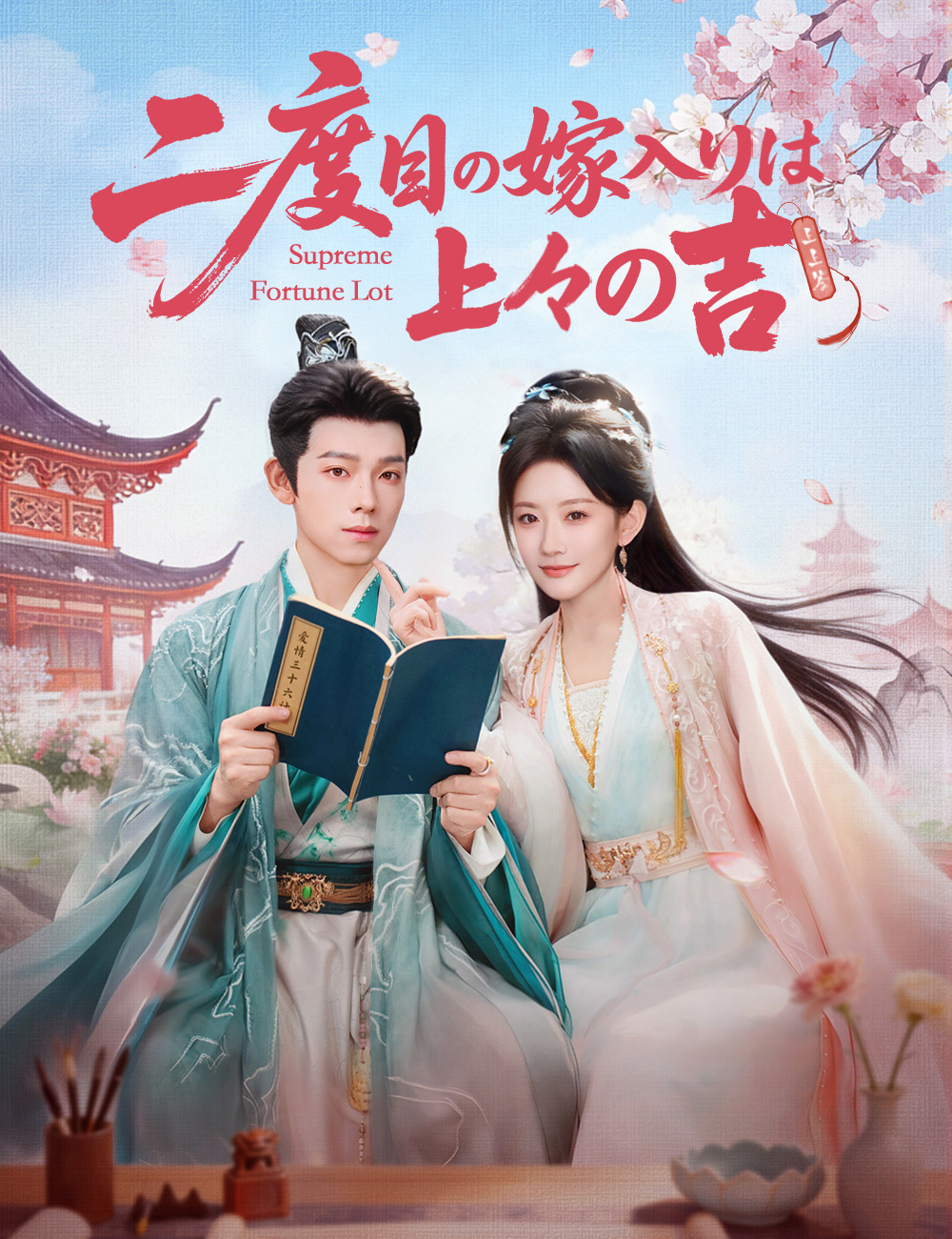 二度目の嫁入りは上々の吉