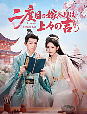 二度目の嫁入りは上々の吉