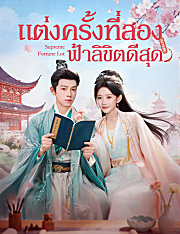 แต่งครั้งที่สอง ฟ้าลิขิตดีสุด