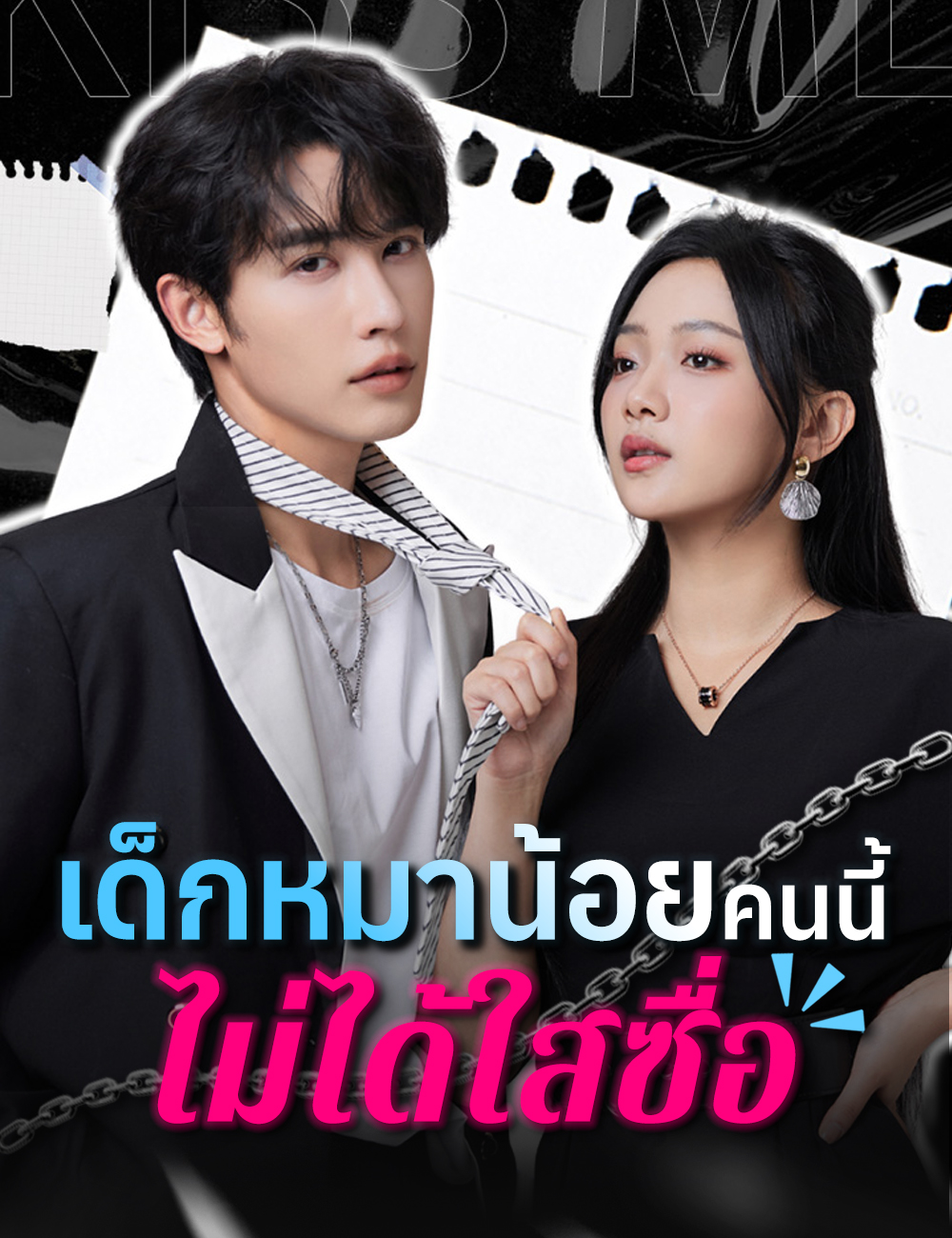 เด็กหมาน้อยคนนี้ไม่ได้ใสซื่อ