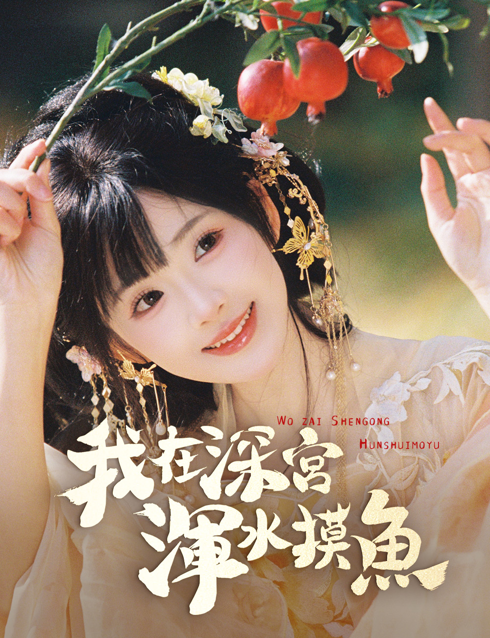 我在深宮渾水摸魚