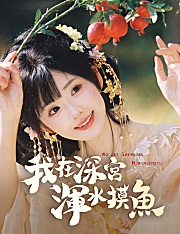 我在深宮渾水摸魚