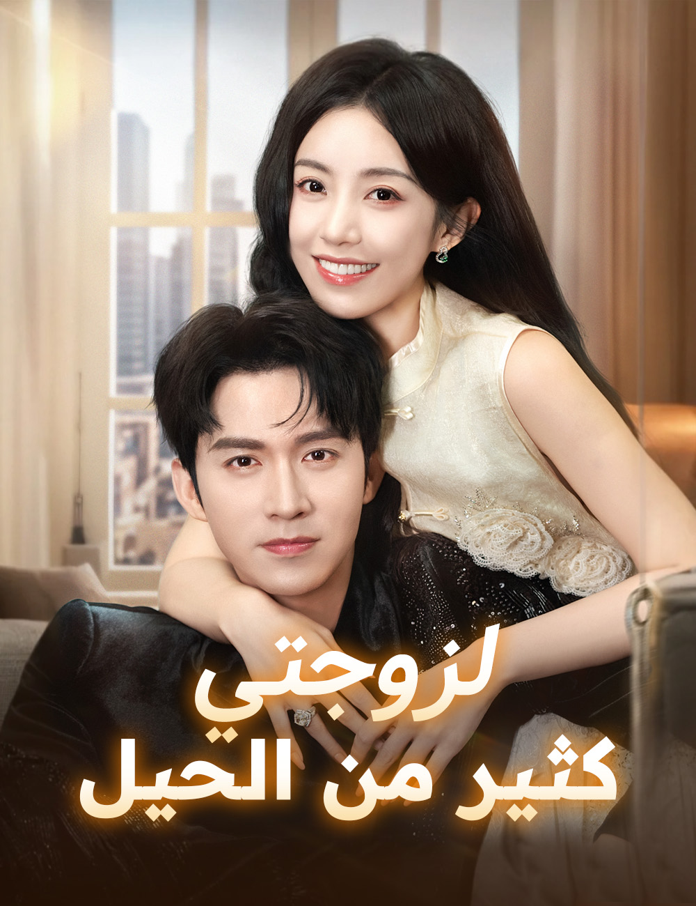 لزوجتي كثير من الحيل