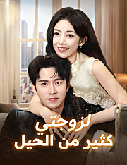 لزوجتي كثير من الحيل