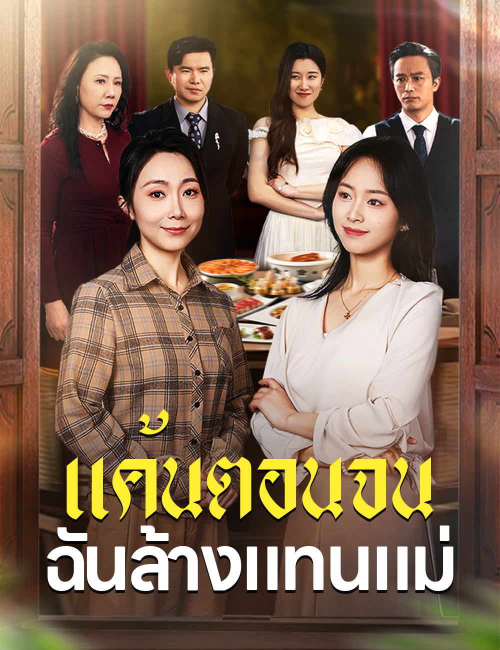 แค้นตอนจน ฉันล้างแทนแม่