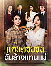 แค้นตอนจน ฉันล้างแทนแม่