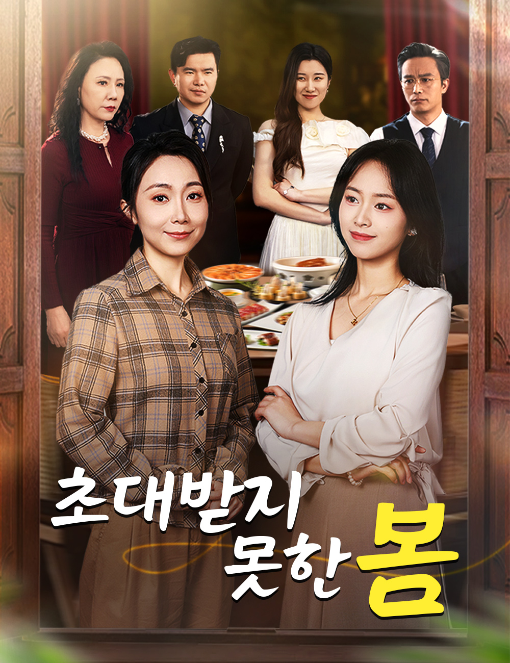 초대받지 못한 봄