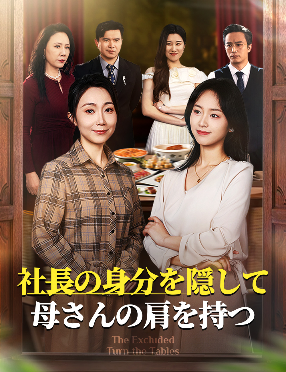 社長の身分を隠して、母さんの肩を持つ