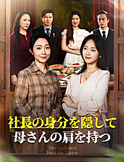 社長の身分を隠して、母さんの肩を持つ