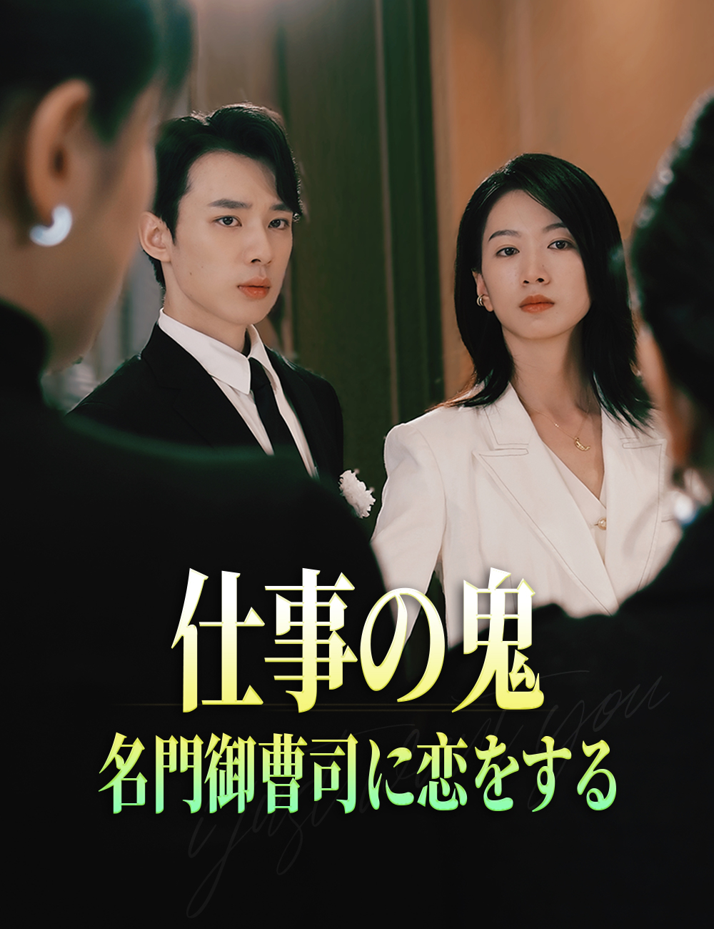 仕事の鬼、名門御曹司に恋をする