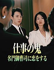 仕事の鬼、名門御曹司に恋をする