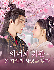 의녀의 귀환,온 가족의 사랑을 받다