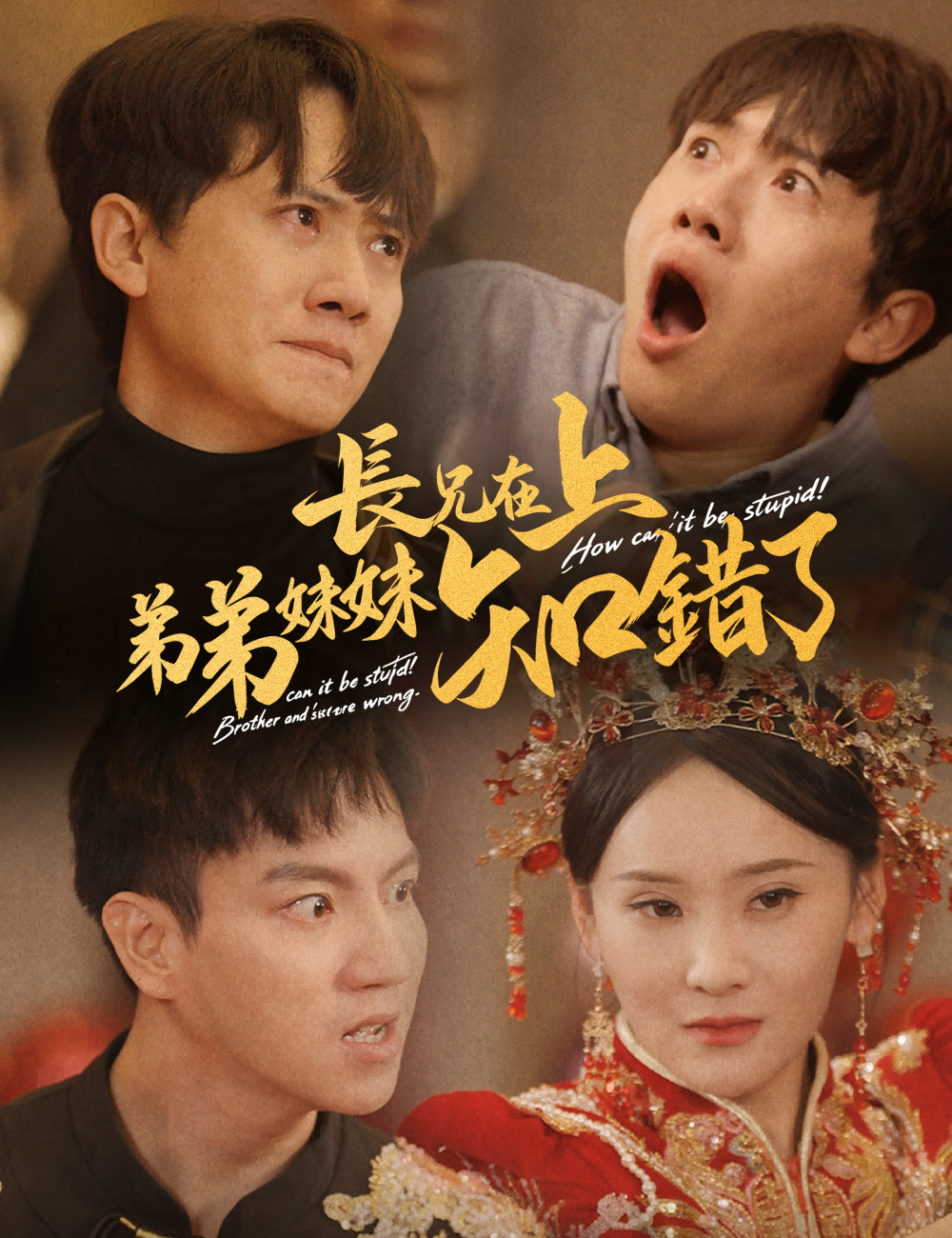 長兄在上弟弟妹妹知錯了