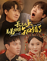 長兄在上弟弟妹妹知錯了