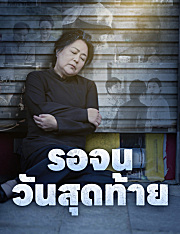 รอจนวันสุดท้าย