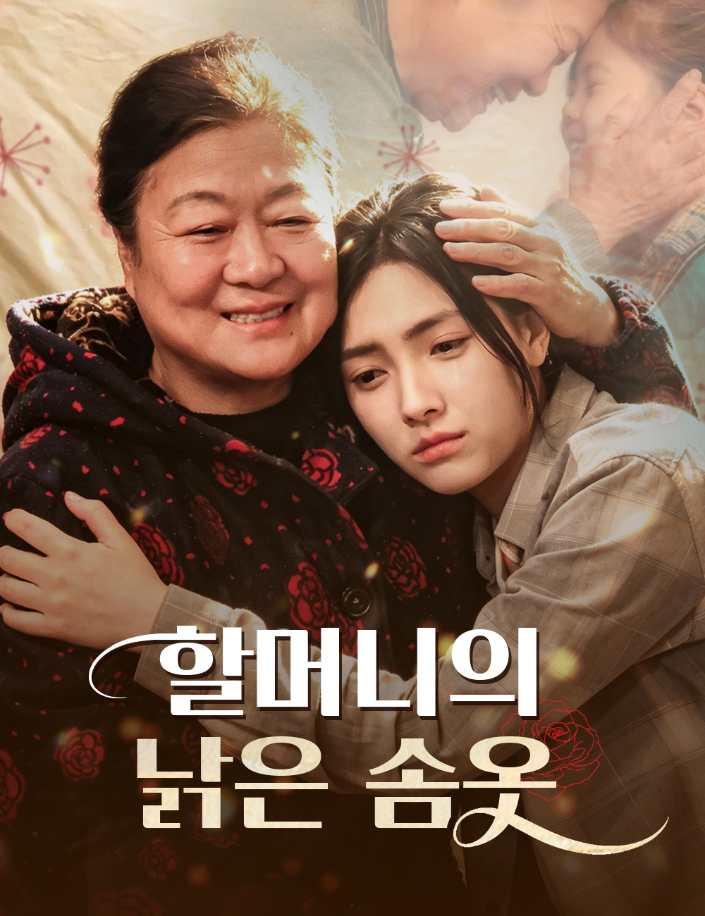 할머니의 낡은 솜옷