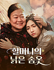 할머니의 낡은 솜옷