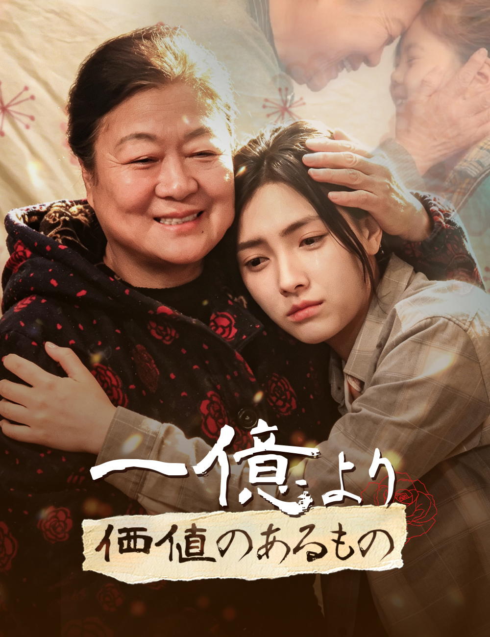 一億より価値のあるもの