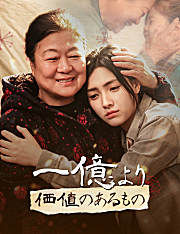 一億より価値のあるもの