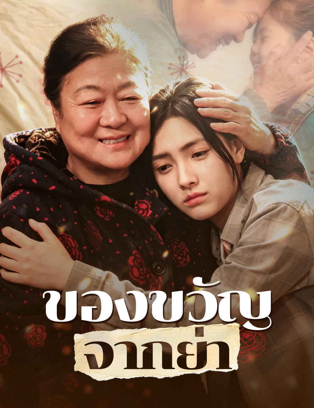 ของขวัญจากย่า