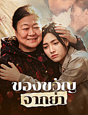 ของขวัญจากย่า