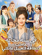 في سنة مجاعة، عاملت كنظافة لتعييل عائلتي