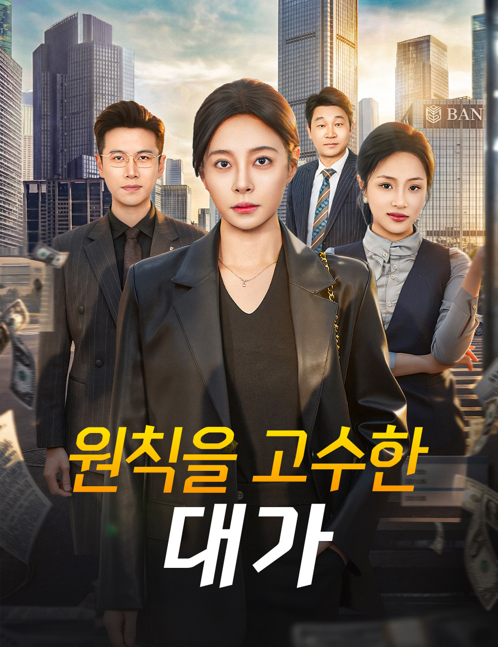 원칙을 고수한 대가