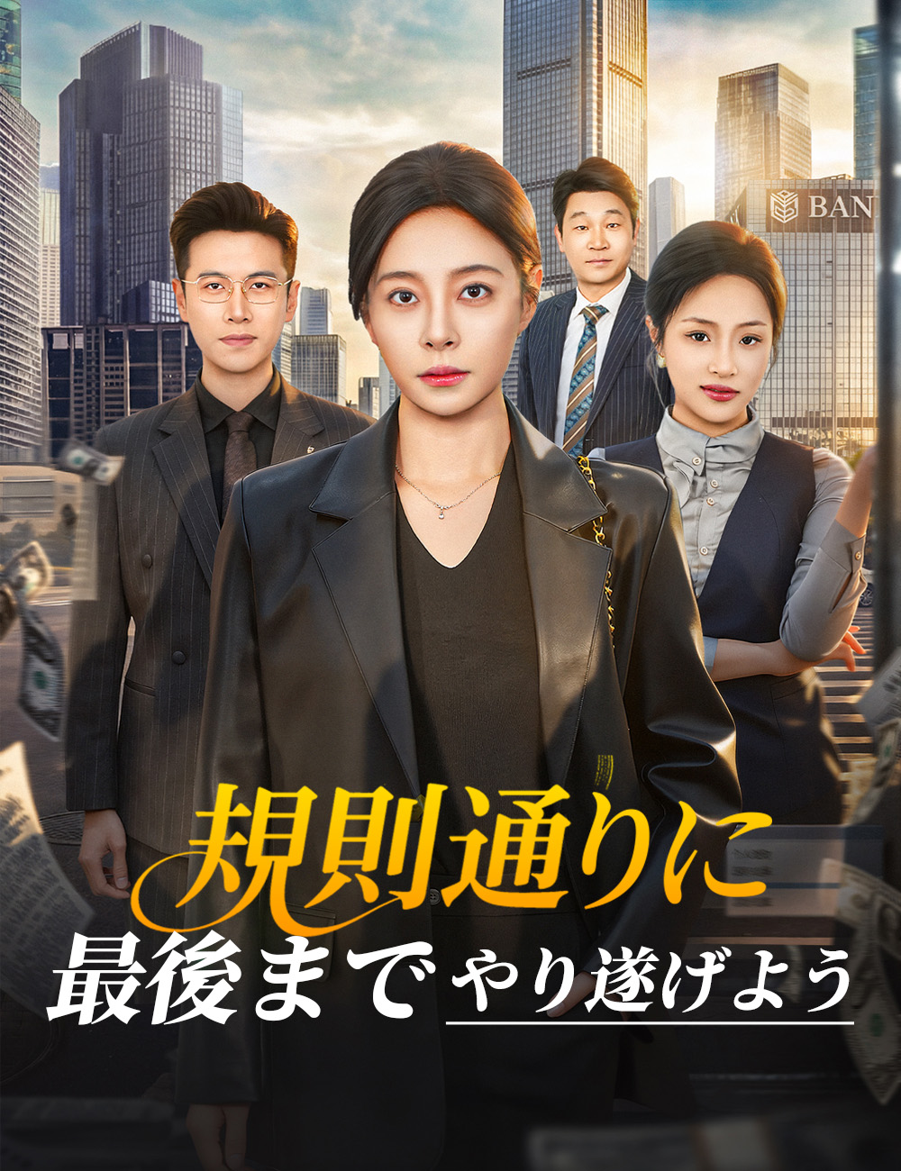 規則通りに、最後までやり遂げよう