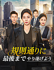 規則通りに、最後までやり遂げよう