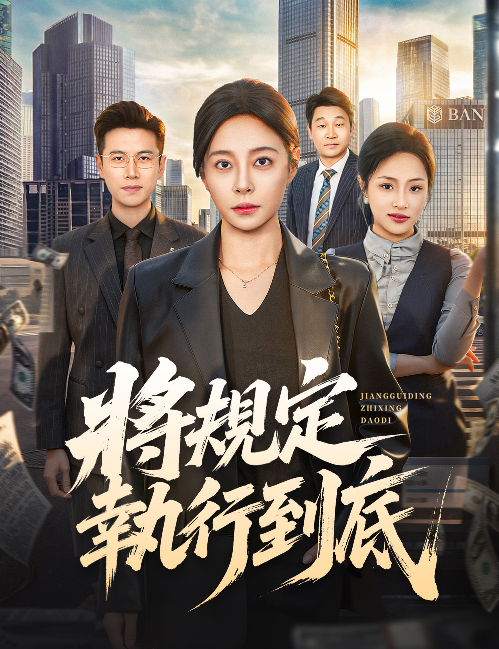 將規定執行到底