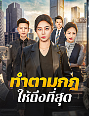 ทำตามกฎให้ถึงที่สุด