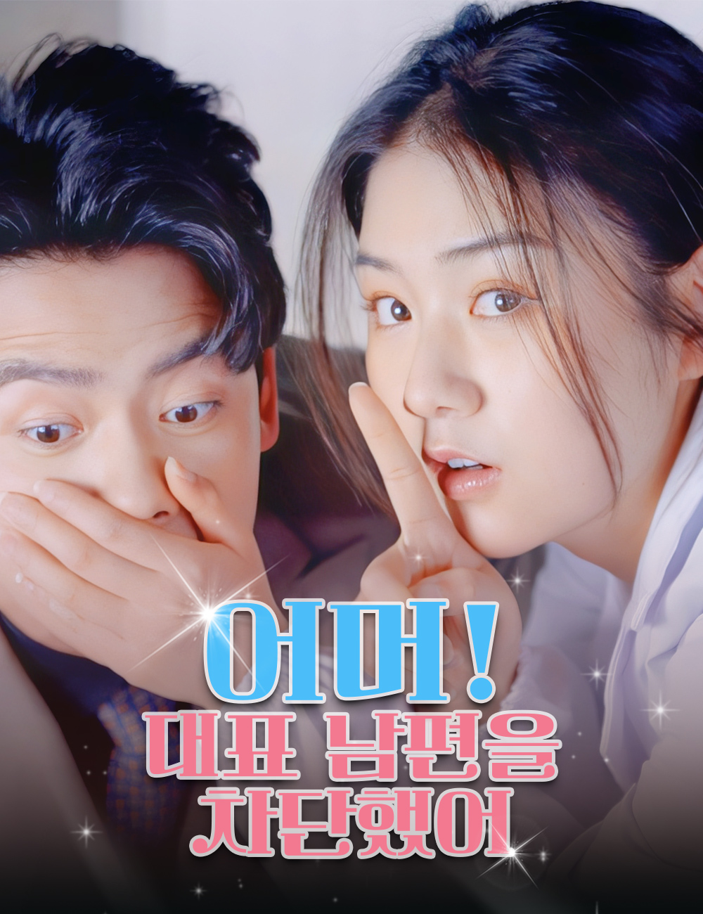 어머! 대표 남편을 차단했어