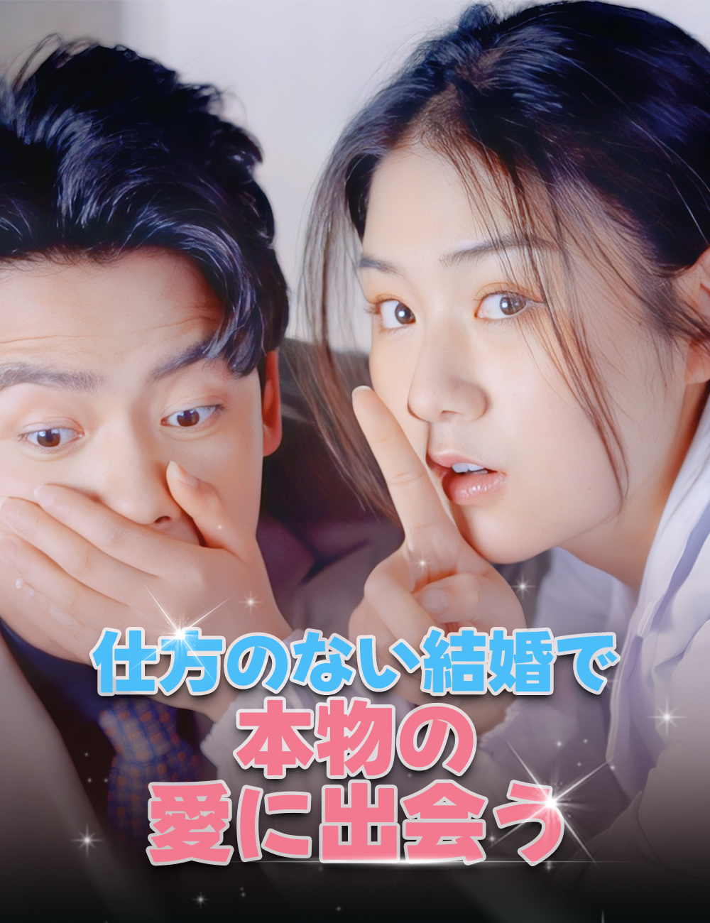 仕方のない結婚で本物の愛に出会う