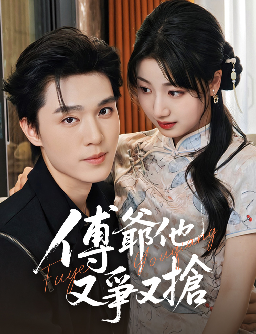 傅爺他又爭又搶