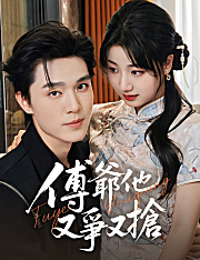 傅爺他又爭又搶