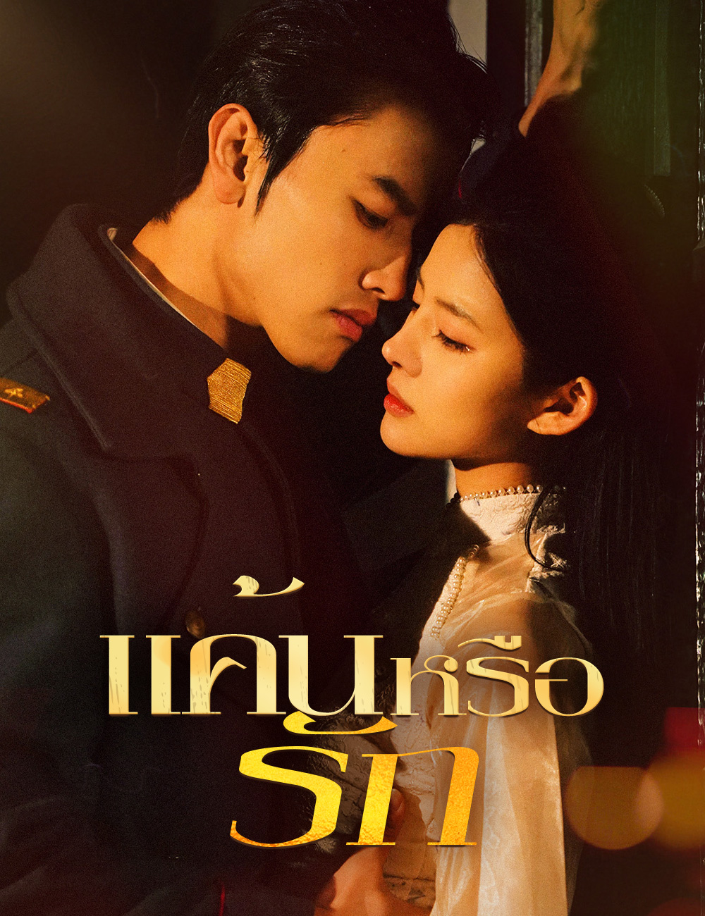 แค้นหรือรัก