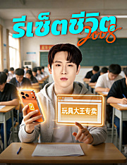 รีเซ็ตชีวิต 2008