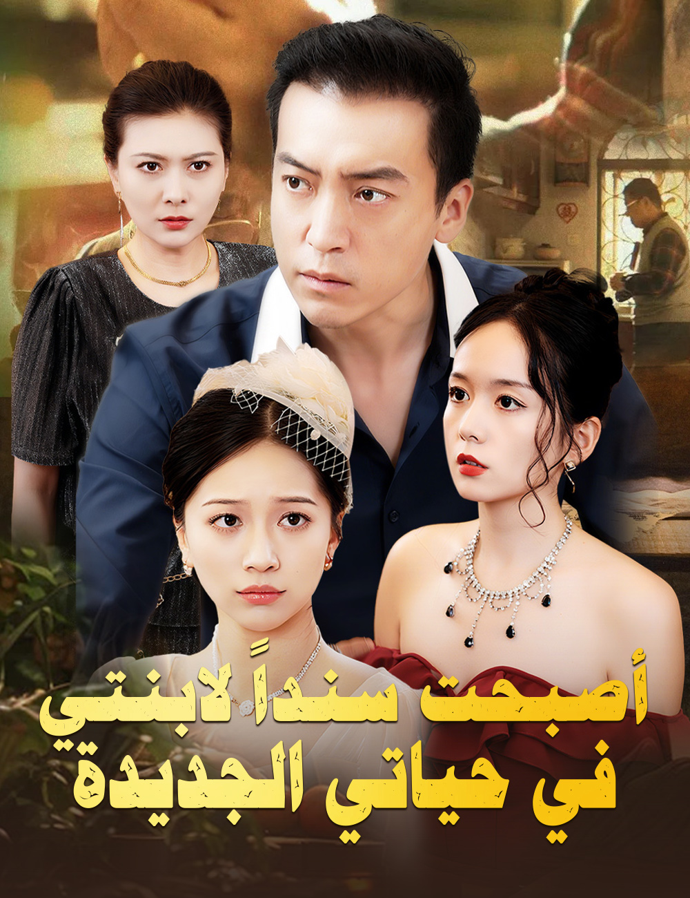 أصبحت سنداً لابنتي في حياتي الجديدة