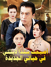 أصبحت سنداً لابنتي في حياتي الجديدة