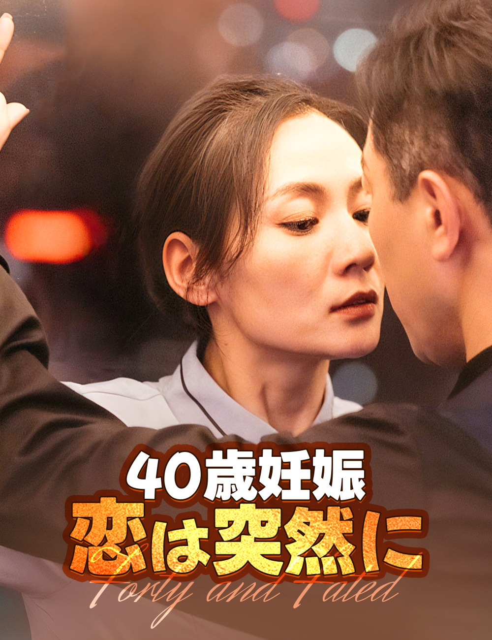 40歳妊娠、恋は突然に