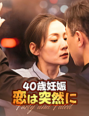 40歳妊娠、恋は突然に