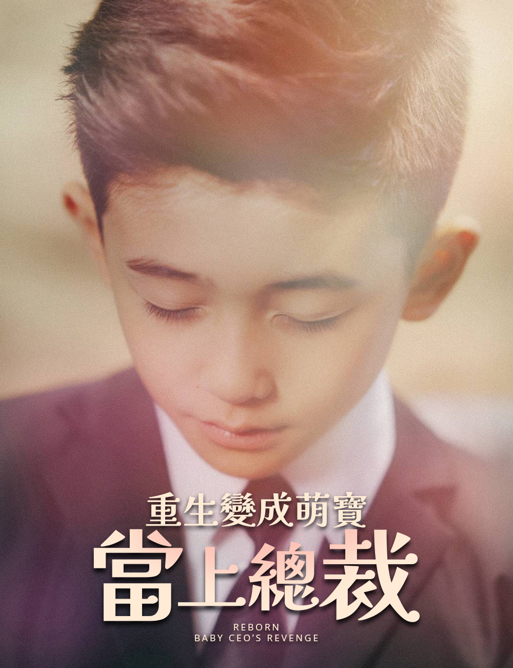 重生變成萌寶當上總裁