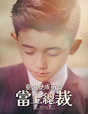 重生變成萌寶當上總裁